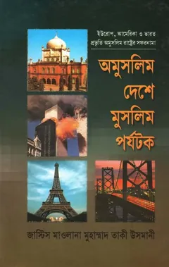 Omuslimer Deshe Muslim Porjotok লেখক Mufti Muhammad Taqi Usmani, বইয়ের প্রচ্ছদ