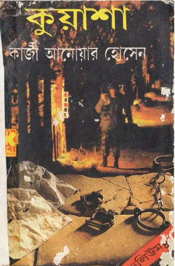 KUASHA VOL-04 (10,11,12) লেখক Qazi Anwar Hussain, বইয়ের প্রচ্ছদ