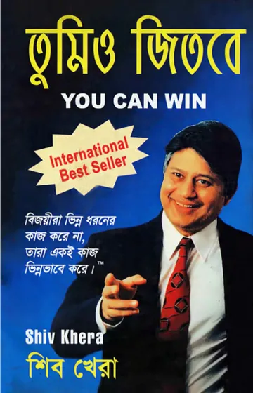 Tumio Jitbe - You Can Win লেখক Shiv Khera, বইয়ের প্রচ্ছদ