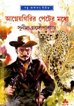 Agnee Girir Peter Moddhe লেখক সুনীল গঙ্গোপাধ্যায়, বইয়ের প্রচ্ছদ