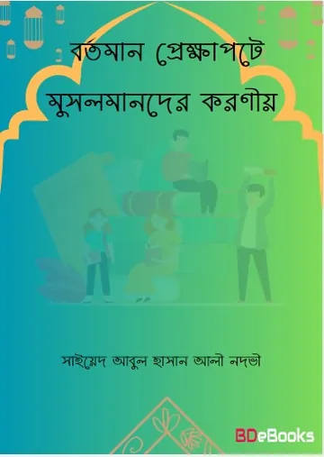 Bortoman Prekkhapote Musolmander Koronio লেখক Syed Abul Hasan Ali Nadwi, বইয়ের প্রচ্ছদ