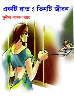 একটি রাত তিনটি জীবন লেখক সুনীল গঙ্গোপাধ্যায়, বইয়ের প্রচ্ছদ