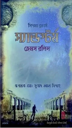 Sand Strom Bangla Translated Book লেখক James Rollins, বইয়ের প্রচ্ছদ