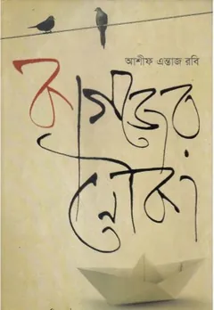 Kagojer Nouka লেখক Ashif Entaz Rabi, বইয়ের প্রচ্ছদ