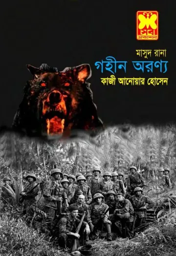 Gohin Aronyo (Masud Rana-337) লেখক Qazi Anwar Hussain, বইয়ের প্রচ্ছদ