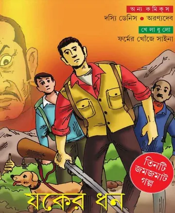Jokher Dhon by Anandamela Magazine লেখক Anandamela Magazine, বইয়ের প্রচ্ছদ