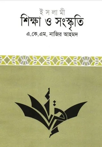 Islami Sikkha Sanskriti by A K M Nazir Ahmed লেখক A K M Nazir Ahmed, বইয়ের প্রচ্ছদ