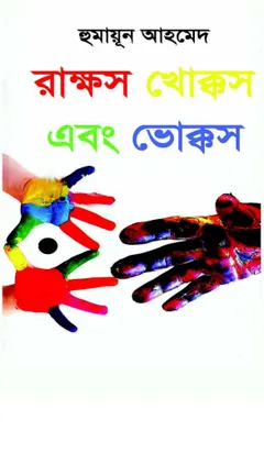 রাক্ষস খোক্কস এবং ভোক্কস লেখক হুমায়ূন আহমেদ, বইয়ের প্রচ্ছদ