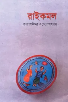 Raikamal লেখক তারাশঙ্কর বন্দ্যোপাধ্যায়, বইয়ের প্রচ্ছদ
