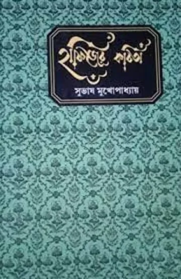 Hafijer Kobita লেখক Subhash Mukhopadhyay, বইয়ের প্রচ্ছদ