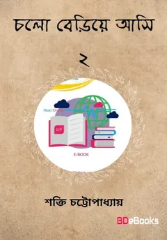 চলো বেরিয়ে আসি ০২ লেখক শক্তি চট্টোপাধ্যায়, বইয়ের প্রচ্ছদ