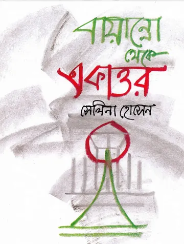 Bayanno Theke Ekattor লেখক সেলিনা হোসেন, বইয়ের প্রচ্ছদ
