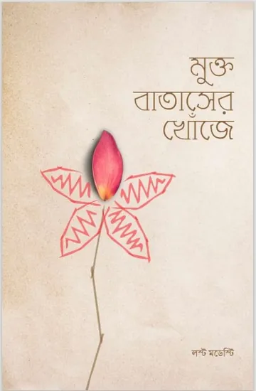 Mukto Bataser Khuje by Lost Modesty লেখক Lost Modesty, বইয়ের প্রচ্ছদ