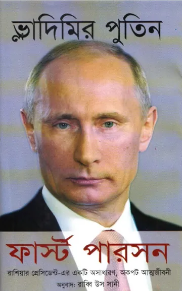 First Person Vladimir Putin Translated by Rabbi Us Sani লেখক Rabbi Us Sani, বইয়ের প্রচ্ছদ