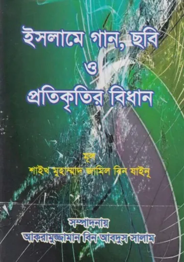Islame Gan Sobi O Prokitir Bidhan by Muhammad Bin Jameel Zainu লেখক Muhammad Bin Jameel Zainu, বইয়ের প্রচ্ছদ