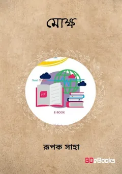 মোক্ষ লেখক রূপক সাহা, বইয়ের প্রচ্ছদ