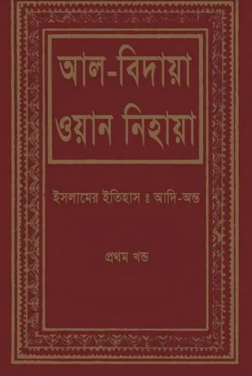 Al Bidaya Wan Nihaya Volume 1 লেখক Ibn Kathir, বইয়ের প্রচ্ছদ