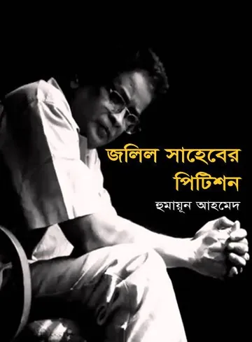 জলিল সাহেবের পিটিশন লেখক হুমায়ূন আহমেদ, বইয়ের প্রচ্ছদ