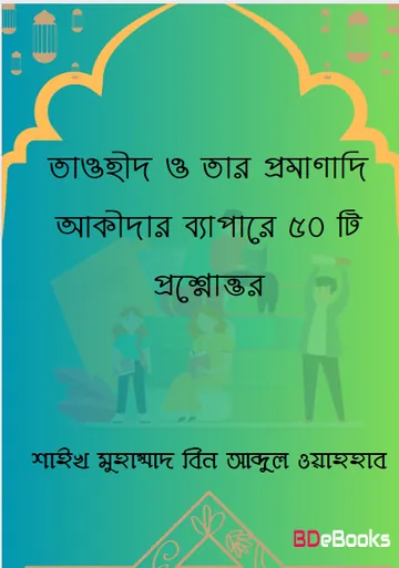Tawhid O Tar Promanadi Akidar Bapare 50 Ti Prosnouttor by Shaykh Muhammad Bin Abdul Wahhab লেখক Shaykh Muhammad Bin Abdul Wahhab, বইয়ের প্রচ্ছদ