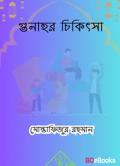 Gunahr Chikitsa by Mostafizur Rahman Ibn Abdul Aziz লেখক Mostafizur Rahman Ibn Abdul Aziz, বইয়ের প্রচ্ছদ