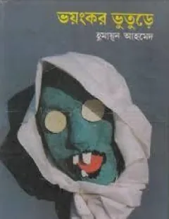 ভয়ংকর ভুতুড়ে লেখক হুমায়ূন আহমেদ, বইয়ের প্রচ্ছদ