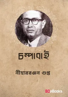 Champabai লেখক নীহাররঞ্জন গুপ্ত, বইয়ের প্রচ্ছদ