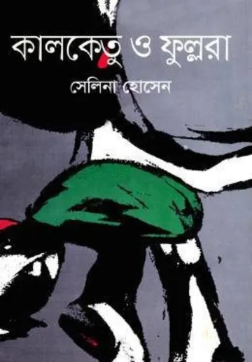 Kalketu and Fullora লেখক সেলিনা হোসেন, বইয়ের প্রচ্ছদ