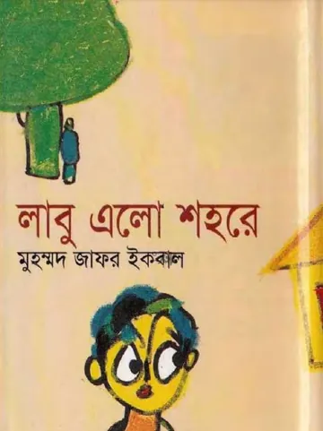 লাবু এলো শহরে লেখক মুহম্মদ জাফর ইকবাল, বইয়ের প্রচ্ছদ