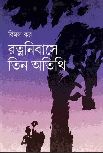 Ratnanibase Tin Atithi লেখক বিমল কর, বইয়ের প্রচ্ছদ