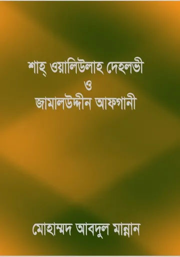 Shah Waliullah Dehlawi O Jamal al-Din al-Afghani by Mohammad Abdul Mannan লেখক Mohammad Abdul Mannan, বইয়ের প্রচ্ছদ
