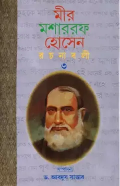 Mir Mosharraf Hossain Rachanabali 3 লেখক মীর মশাররফ হোসেন, বইয়ের প্রচ্ছদ