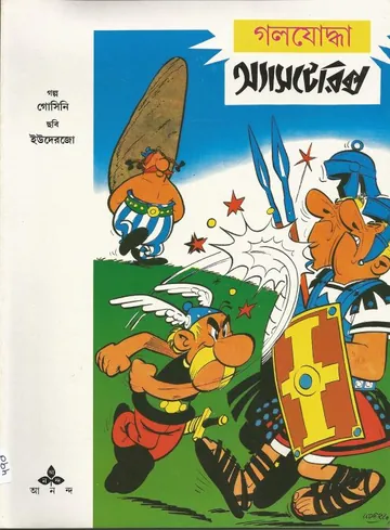 Gaul Jodha Asterix - Bangla Comic লেখক Rene Goscinny, বইয়ের প্রচ্ছদ