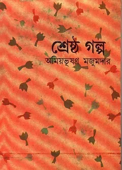 Shreshtha Galpo লেখক Amiya Bhushan Majumdar, বইয়ের প্রচ্ছদ
