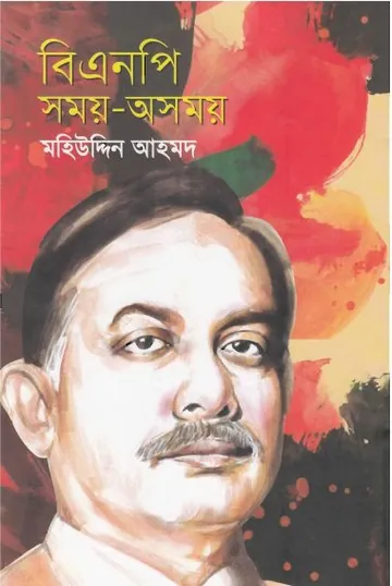 বিএনপি সময়-অসময় লেখক মহিউদ্দিন আহমদ, বইয়ের প্রচ্ছদ