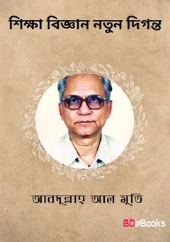 Shikkha Biggan Notun Digonto লেখক আবদুল্লাহ আল মুতী, বইয়ের প্রচ্ছদ