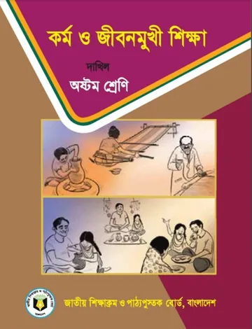 Madrasah Class 8 Kormo o Jibon লেখক NCTB Books, বইয়ের প্রচ্ছদ