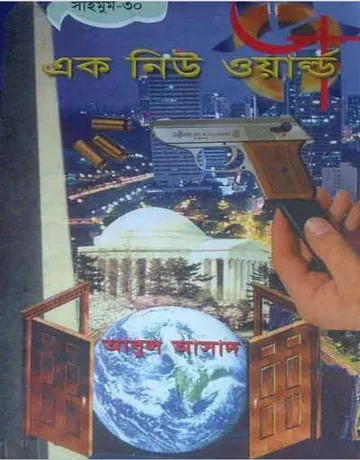 Ek New World- 30 লেখক Abul Asad, বইয়ের প্রচ্ছদ