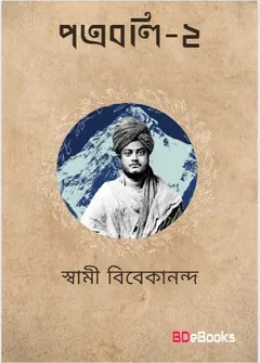 Patraboli 2 লেখক স্বামী বিবেকানন্দ, বইয়ের প্রচ্ছদ