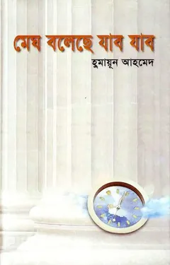 মেঘ বলেছে যাব যাব লেখক হুমায়ূন আহমেদ, বইয়ের প্রচ্ছদ
