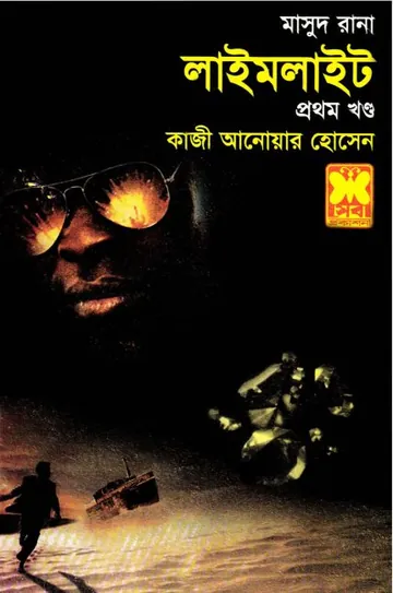 Limelight (Masud Rana-423,424) লেখক Qazi Anwar Hussain, বইয়ের প্রচ্ছদ