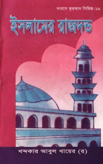 Islamer Rajdondo লেখক Khondokar Abul Khayer, বইয়ের প্রচ্ছদ