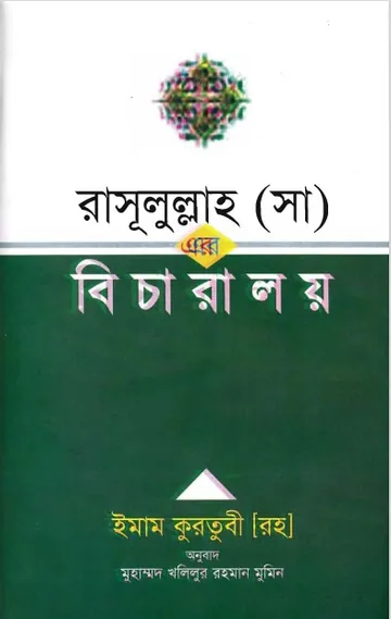 Bicharaloy by Imam Qurtubi লেখক Imam Qurtubi, বইয়ের প্রচ্ছদ