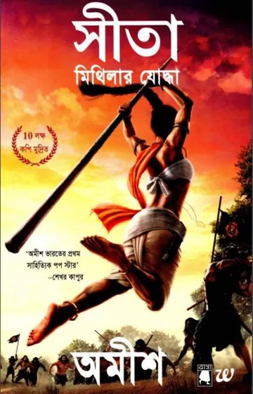 Sita Mithilar Joddha লেখক Amish Tripathi, বইয়ের প্রচ্ছদ