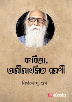 Kabita, Amimansita Ramani লেখক Nirmalendu Goon, বইয়ের প্রচ্ছদ