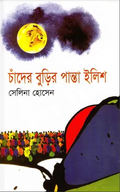 চাঁদের বুড়ির পান্তা ইলিশ লেখক সেলিনা হোসেন, বইয়ের প্রচ্ছদ