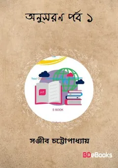 Anusaran Parba 1 লেখক সঞ্জীব চট্টোপাধ্যায়, বইয়ের প্রচ্ছদ