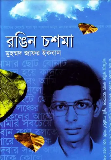 রঙিন চশমা লেখক মুহম্মদ জাফর ইকবাল, বইয়ের প্রচ্ছদ
