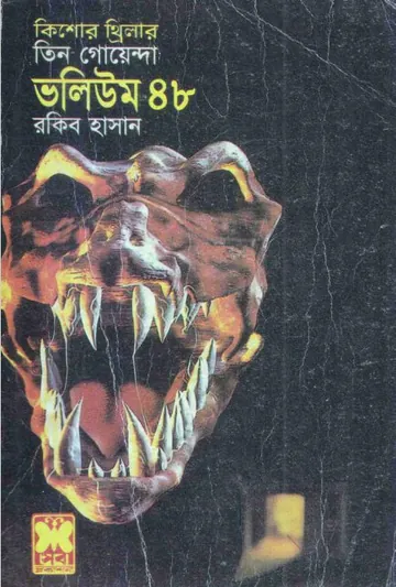 Harano Jahaj, Shapder Chok, Posha Dinoshor- Vol-48 লেখক Rokib Hasan, বইয়ের প্রচ্ছদ