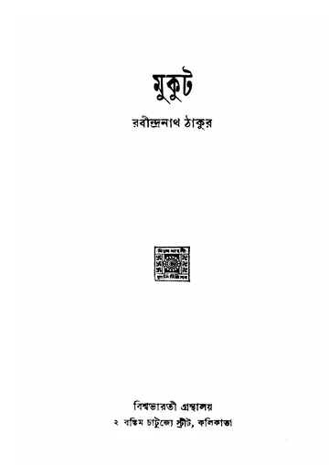 মুকুট লেখক রবীন্দ্রনাথ ঠাকুর, বইয়ের প্রচ্ছদ