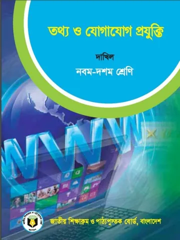 SSC Dakhil ICT Book লেখক NCTB Books, বইয়ের প্রচ্ছদ